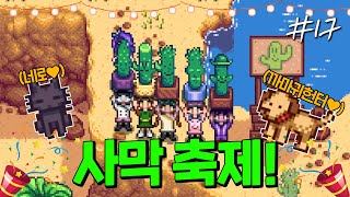 우리 몰래 이런 꿀잼 축제를 즐기고 있었다고!? [스타듀밸리]