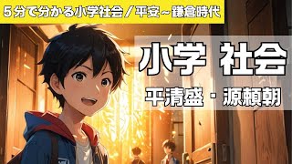 【小学社会／平安時代～鎌倉時代】５分でわかる 平清盛・源頼朝  リュウゲンとソナタの歴史探検隊 #社会科 #歴史