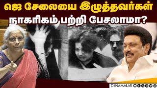 திமுகவினருக்கு அனல் பறக்க பதிலளித்த நிர்மலா! | Nirmala Sitharaman | BJP | DMK MPs | Parliament