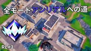 リロード - アンリアル到達記録#3【フォートナイト/Fortnite】