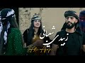 زبيدي شعباني - علي العجاجي | حصرياً | 2023 Ali Ajaji - Zubaidi Shabani