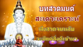 บทสวดมนต์ สะเดาะเคราะห์ ให้พ้นจากสิ่งเลวร้ายต่างๆที่จะเกิดขึ้นกับตัวเราและครอบ จะมีแต่สิ่งดีเข้ามา