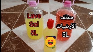 طريقة صنع🧪منظف و معطر الأرضيات ( صانيبو )🧴 بمكونات بسيطة و بدون تكاليف💲