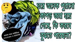 How to re-use waste clothes || পুরানো  কাপড় দিয়ে নতুন আইডিয়া