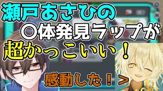 [切り抜き]瀬戸あさひの〇体発見ラップ超カッケェ！