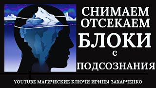 Блоки ПОДСОЗНАНИЯ. Открываем канал памяти, визуализации. Убираем боль головы, глаз, ушей, нос.