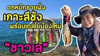 ตกหมึกชายฝั่งเกาะสีชัง พร้อมเทสโยน้องใหม่ “ชาวเล” EP.35