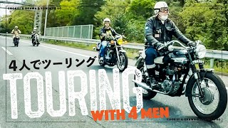 【肆衆走行】くっきー！バイク仲間とツーリング【ゲスト：レイザーラモンRG・チキンナンバン 大川・まんじろう米女】