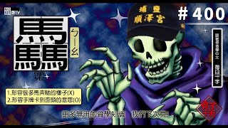 【遊戲王MD回放精選】#400 《跟著骨哥學中文》每日一字  : 「驫」