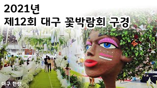 2021년 제12회 대구 꽃박람회 구경.2021 South Korea Daegu Flower Fair