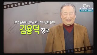 30년 동북아선교는 오직 하나님의 은혜┃김용덕 장로┃C채널 [힐링토크 회복플러스] 546회