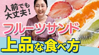 クリームたっぷりフルーツサンドを美しくいただく方法