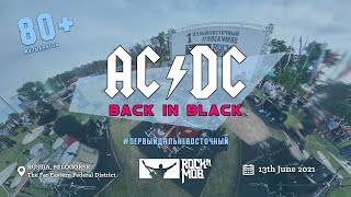 AC/DC - BACK IN BLACK (Первый Дальневосточный ROCKNMOB)