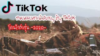 เพลงเพราะ ฟังสบายๆ ชิวๆ ในTiktok  🎧 โดนใจวัยรุ่น 🔊 -2020- "เพลง DD #3"