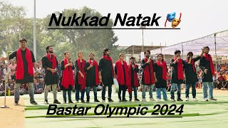 नुक्कड़ नाटक | Nukkad Natak | Bastar Olympic 2024 | Bastar | Awaz Theatre Group | Bastar