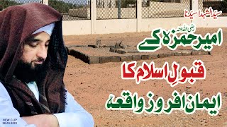 Hazrat HAMZA k Qubool-e-ISLAM ka Iman-Afroz Waqia 😢 Muhammad Raza Saqib Mustafai