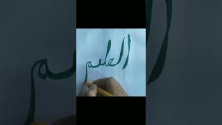 Al - Aleem | Studio Special | Asma-ul-Husna | The 99 Names | Shiekh Aslam #calligraphy #shorts