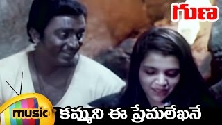 Kammani Ee Premalekha full Song | Guna Telugu Movie Songs | Kamal Haasan | Ilayaraja | Mango Music
