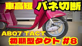 旧原付【初期型タクト】AB07⑧フロント車高短バネカット　#タクト#tact#ガレージライフ