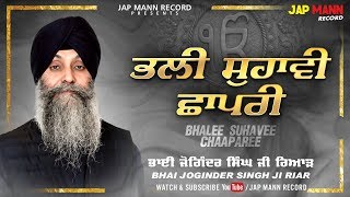 Bhai Joginder Singh Riar || Bhalee Suhavee Chaaparee || Lyrical || Jap Mann Record || Gurbani Shabad