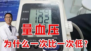 量血压，第一次总是高，为什么后面一次比一次低？高血压医生讲解