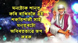 মনটোক শান্ত কৰি ৰাখিবলৈ এই শক্তিশালী সাই মন্ত্ৰটো অবিৰতভাৱে জপ কৰক