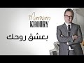 Marwan Khoury - Baashak Rouhik Feat Aline Lahoud (Official Audio) - مروان خوري - بعشق روحك