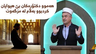 لە گوناهی گەورەوە بۆ مزگەوت و نوێژ | مامۆستا فاتیح شارستێنی بەسەرهات