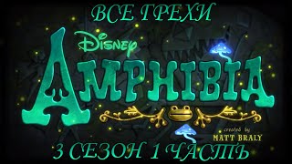 Все грехи мультсериала "Амфибия" - Amphibia (3 сезон 1 часть)