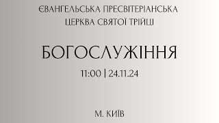 БОГОСЛУЖІННЯ 24.11.2024. Пресвітеріанська Церква Святої Трійці, м. Київ