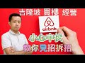 买楼必看：吉隆坡买楼投资短租做Airbnb平台，小心中伏！叫你见招拆招