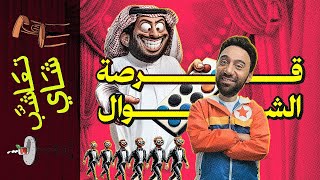 {تعاشب شاي}(2096) قرصة الشوال..