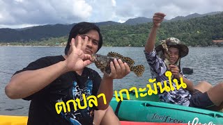 เกาะช้าง หาดไก่แบ้ พรบังกะโล  1/2 [แคมป์&ฟิชชิ่ง] EP.7