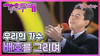 #배호 [가요무대] 우리의 가수 배호를 그리며 | 패티김 문주란 윤수일 김승덕 문희옥 남일해 KBS 1988.11.07. 방송