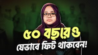 বয়স যতই হোক, ফিট থাকার কৌশল কী? (পর্ব - ১)