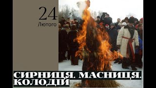 Сирниця. Масниця. Колодій