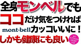 【登山】【モンベル】気がつけば普段着が全身モンベル！ココだけ気をつければカッコよく見えるコツをご紹介！