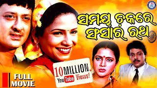 Samay Chakare Sansara Ratha | ସମୟ ଚକରେ ସଂସାର ରଥ | Full Movie | Sidhant Mohapatra | Mama Mishra