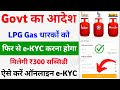 LPG Gas e-KYC Big Update 2024 | LPG Gas Online e-KYC Kaise Kare | indane gas ekyc | HP gas ekyc