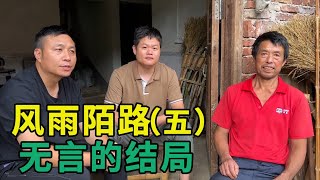 風雨陌路，春生帶著情敵去離異，無言的結局（五）