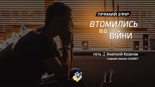 Втома від війни