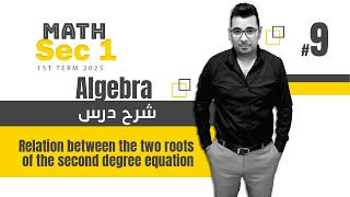 ماث أولى ثانوي |Lesson 3 | Relation of the two roots of the 2nd degree Equation| Algebra |