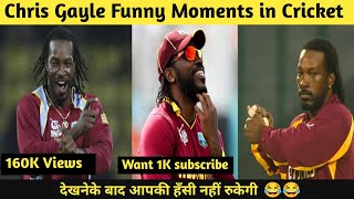 Chris Gayle Funny Moments In Cricket 🤣 || देखकर आपकी हँसी नहीं रुकेगी ||
