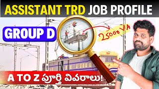 ASSISTANT TRD WORK IN RAILWAY TELUGU  🔥 ASSISTANT TRD JOB PROFILE IN RAILWAY 🔥 TEJUS SIR EXAM TRICKS