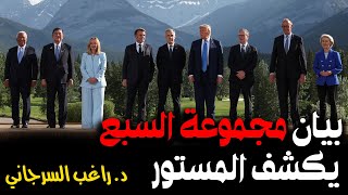 بيان مجموعة السبع يكشف المستور