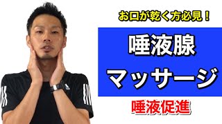 【高齢者口腔体操】唾液腺マッサージの方法とその効果【口腔ケア・介護予防・デイサービス・高齢者施設】