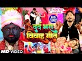 #VIDEO | #Jukebox Vivah Geet | #Mithlesh Chauhan का दर्दभरा विवाह गीत | Anjali Bharti | Kariya Dulha