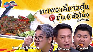 กะเพราลิ้นวัวตุ๋น  ร้าน เตี๋ยว ต้อย ตอย  | ครัวคุณต๋อย สอนสูตร  26 ก.พ. 68 (2/2)