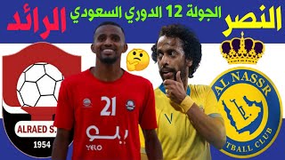 مباراة النصر السعودي والرائد الجولة 12 الدوري السعودي للمحترفين +🎙📺 ترند اليوتيوب 2