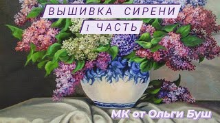 Сирень, вышивка лентами подробный МК.